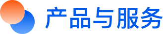 產(chǎn)品和服務(wù)
